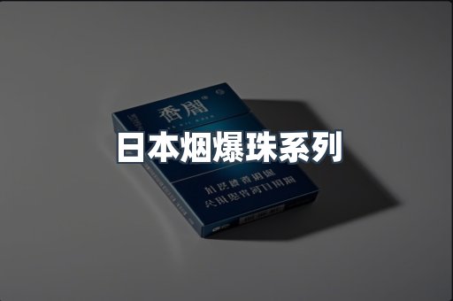 进口香烟